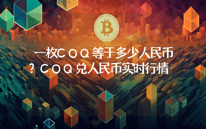 一枚COQ等于多少人民币？COQ兑人民币实时行情