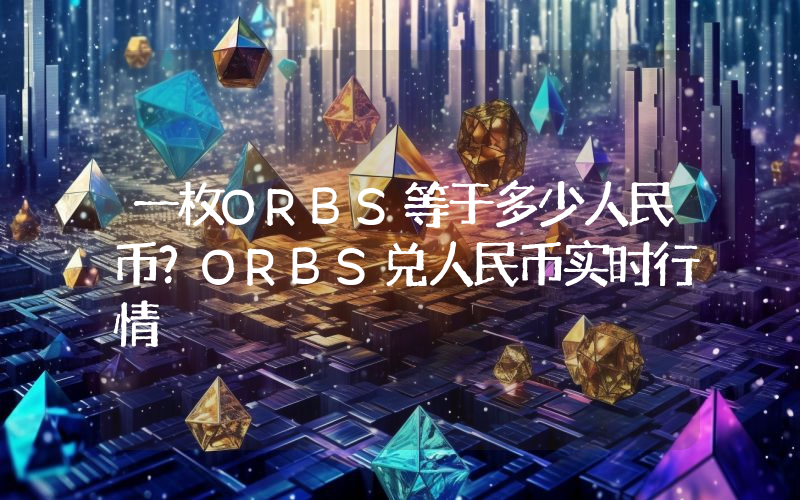 一枚ORBS等于多少人民币？ORBS兑人民币实时行情