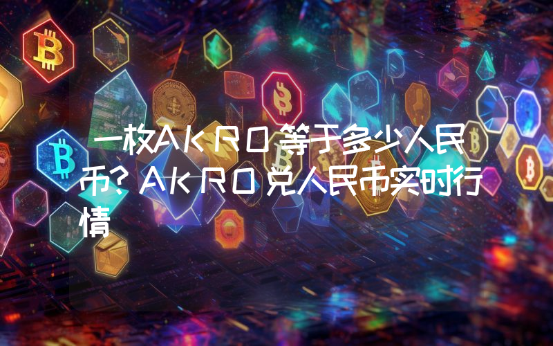一枚AKRO等于多少人民币？AKRO兑人民币实时行情