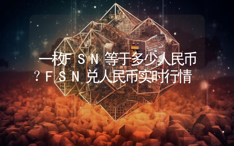 一枚FSN等于多少人民币？FSN兑人民币实时行情
