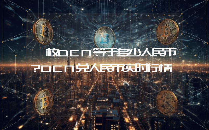 一枚DCN等于多少人民币？DCN兑人民币实时行情