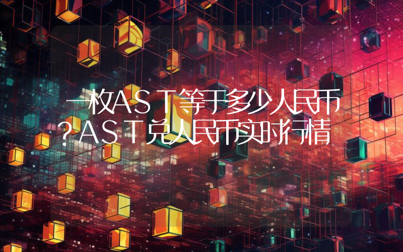 一枚AST等于多少人民币？AST兑人民币实时行情