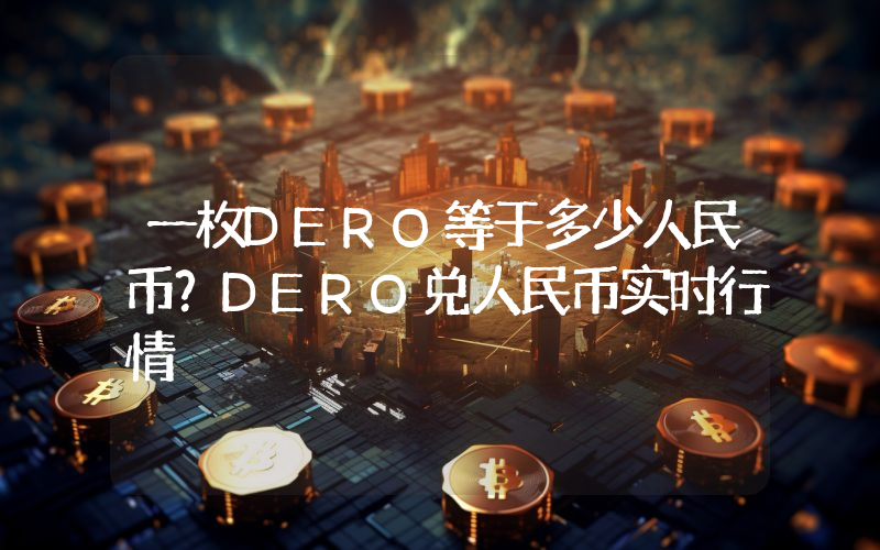 一枚DERO等于多少人民币？DERO兑人民币实时行情