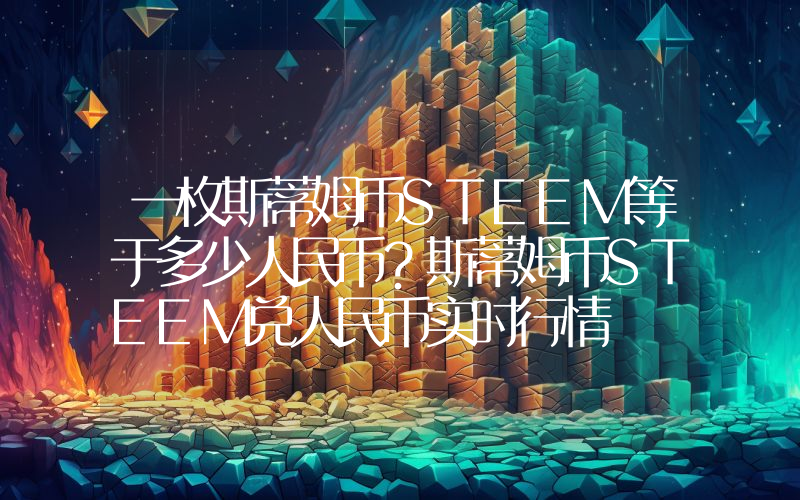 一枚斯蒂姆币STEEM等于多少人民币？斯蒂姆币STEEM兑人民币实时行情