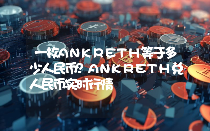 一枚ANKRETH等于多少人民币？ANKRETH兑人民币实时行情