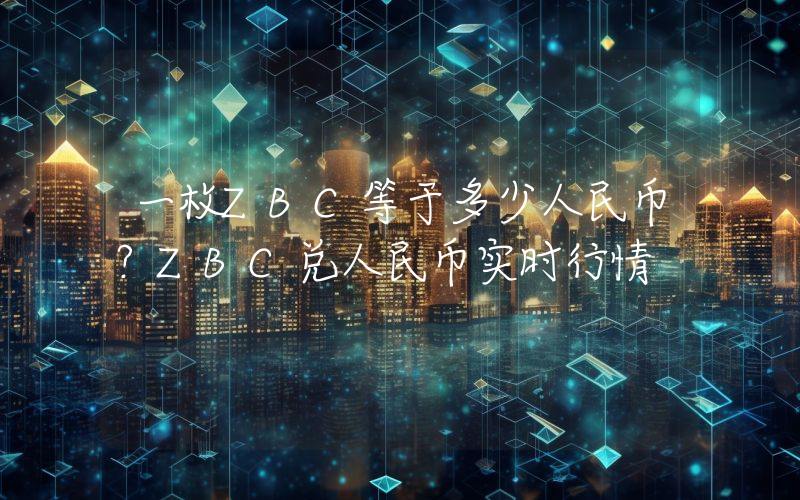 一枚ZBC等于多少人民币？ZBC兑人民币实时行情