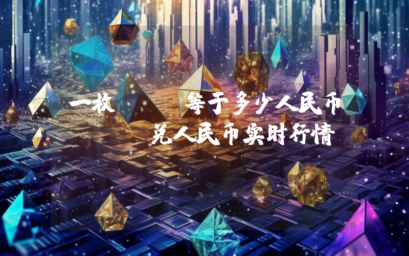 一枚GMX等于多少人民币？GMX兑人民币实时行情