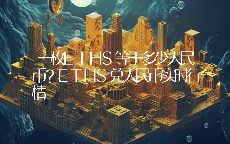 一枚ETHS等于多少人民币？ETHS兑人民币实时行情