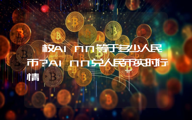 一枚AINN等于多少人民币？AINN兑人民币实时行情
