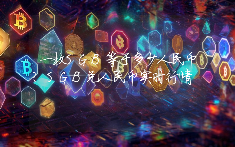 一枚SGB等于多少人民币？SGB兑人民币实时行情