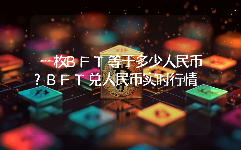 一枚BFT等于多少人民币？BFT兑人民币实时行情