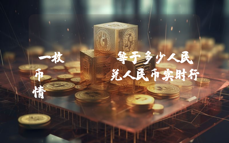 一枚LOVE等于多少人民币？LOVE兑人民币实时行情