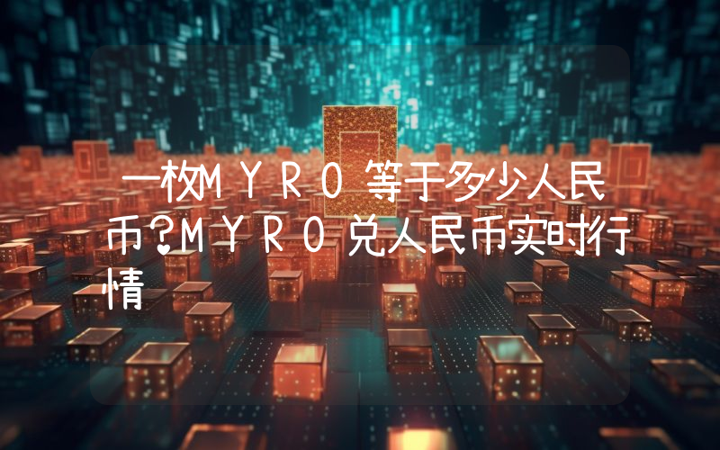 一枚MYRO等于多少人民币？MYRO兑人民币实时行情