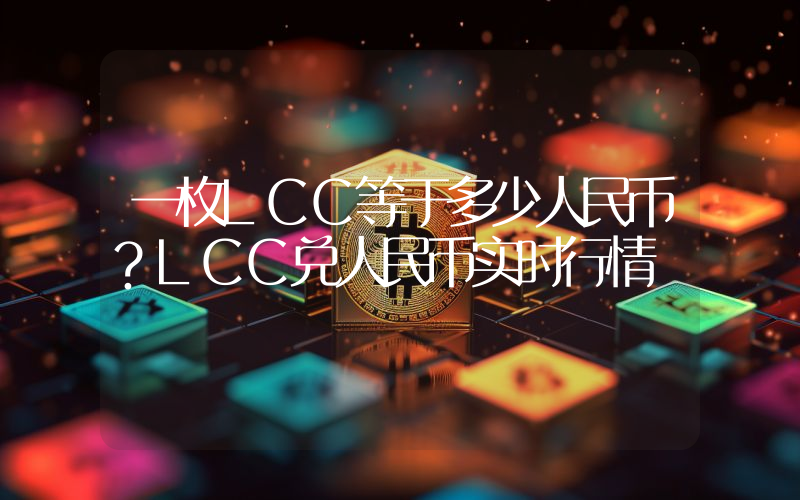 一枚LCC等于多少人民币？LCC兑人民币实时行情