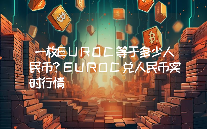 一枚EUROC等于多少人民币？EUROC兑人民币实时行情