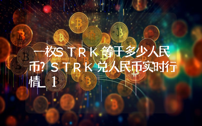 一枚STRK等于多少人民币？STRK兑人民币实时行情_1