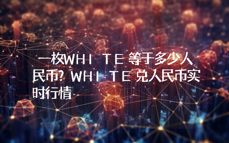 一枚WHITE等于多少人民币？WHITE兑人民币实时行情