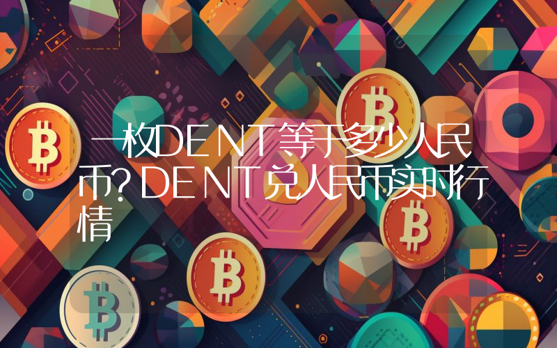 一枚DENT等于多少人民币？DENT兑人民币实时行情