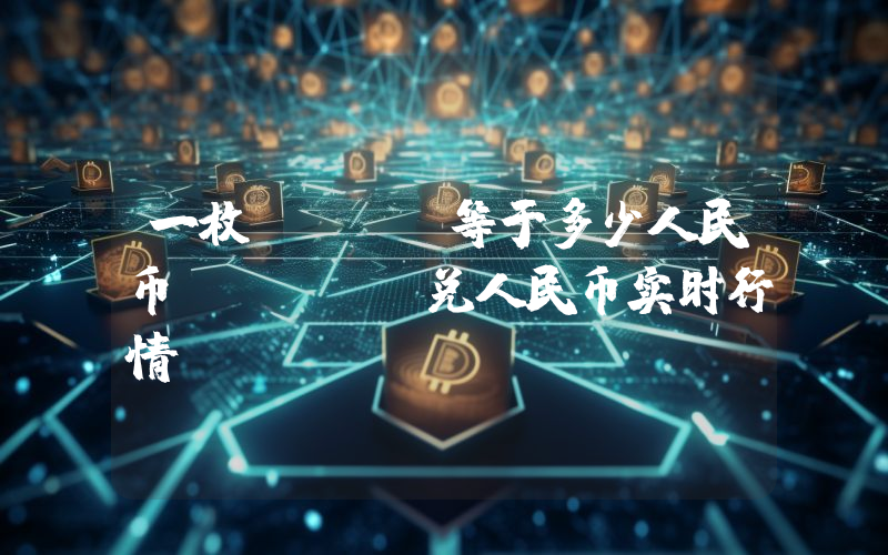 一枚AION等于多少人民币？AION兑人民币实时行情