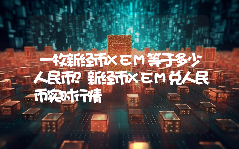 一枚新经币XEM等于多少人民币？新经币XEM兑人民币实时行情