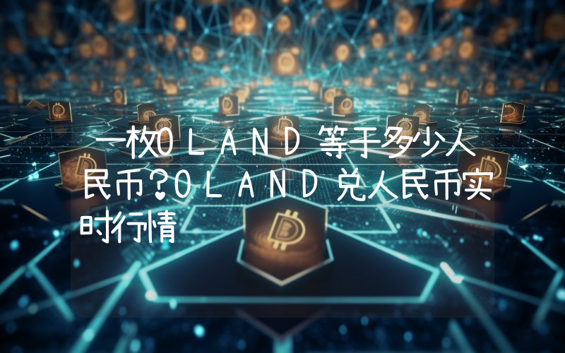 一枚OLAND等于多少人民币？OLAND兑人民币实时行情