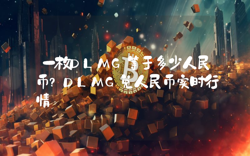一枚DLMG等于多少人民币？DLMG兑人民币实时行情