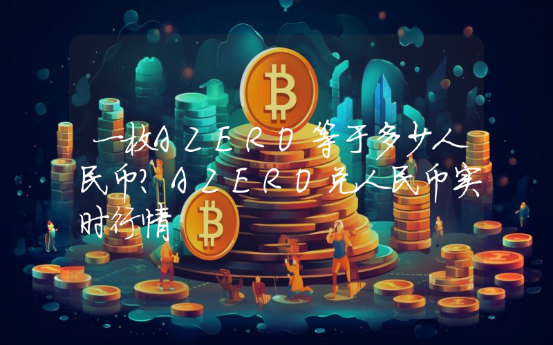 一枚AZERO等于多少人民币？AZERO兑人民币实时行情
