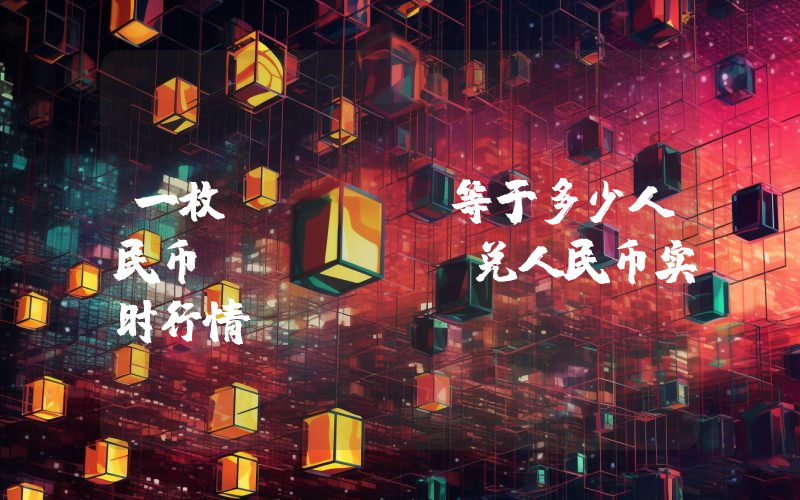 一枚COVAL等于多少人民币？COVAL兑人民币实时行情