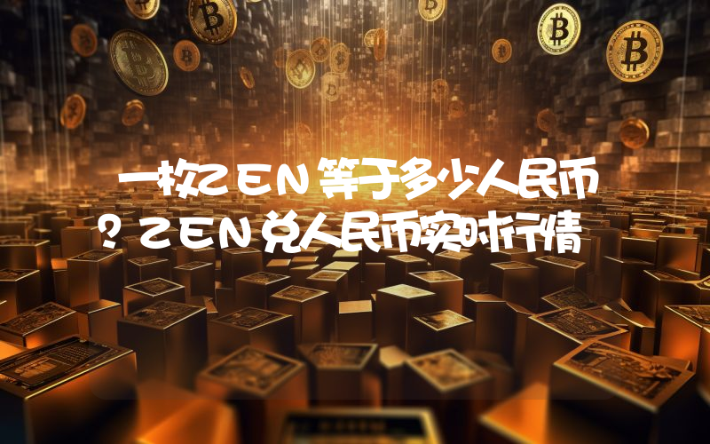 一枚ZEN等于多少人民币？ZEN兑人民币实时行情
