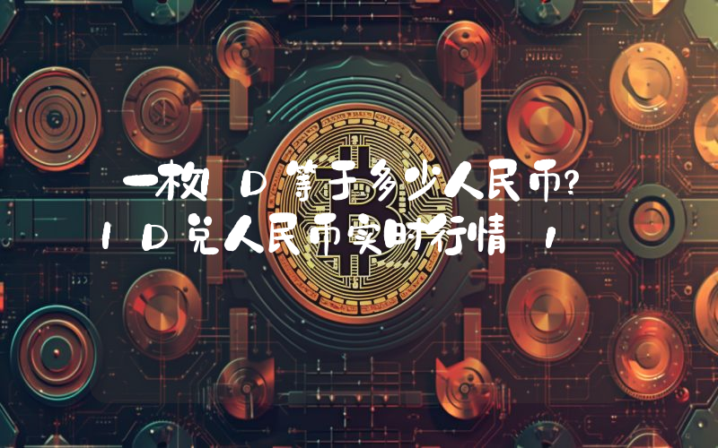 一枚ID等于多少人民币？ID兑人民币实时行情_1