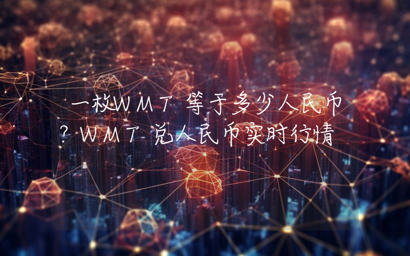 一枚WMT等于多少人民币？WMT兑人民币实时行情