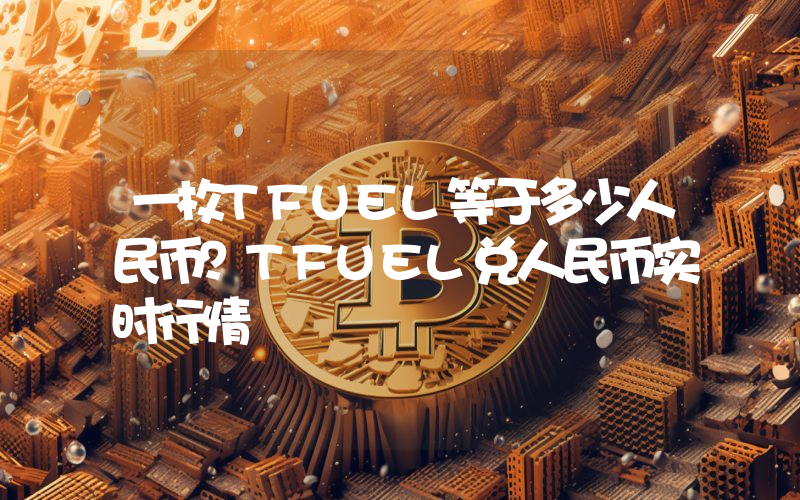 一枚TFUEL等于多少人民币？TFUEL兑人民币实时行情