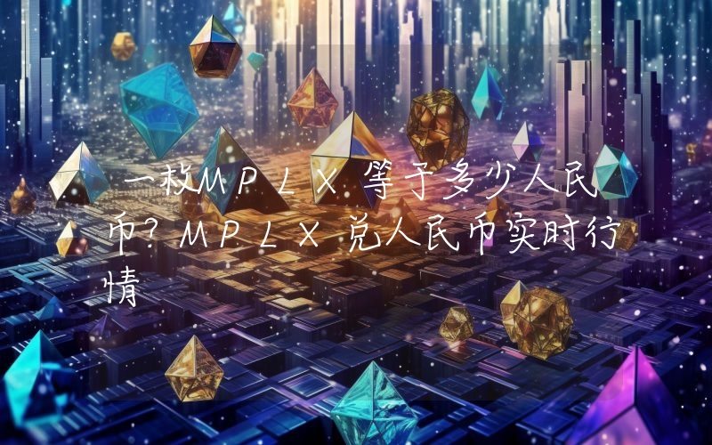 一枚MPLX等于多少人民币？MPLX兑人民币实时行情