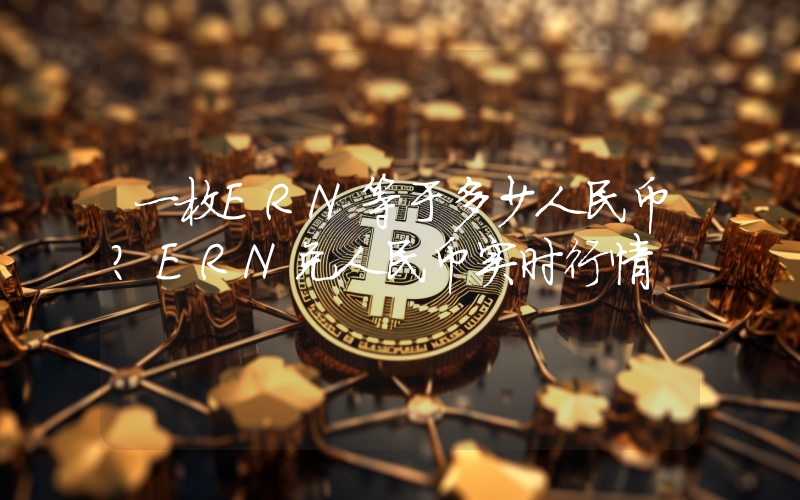 一枚ERN等于多少人民币？ERN兑人民币实时行情