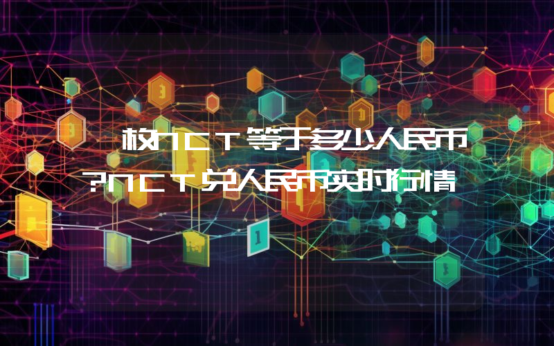 一枚NCT等于多少人民币？NCT兑人民币实时行情