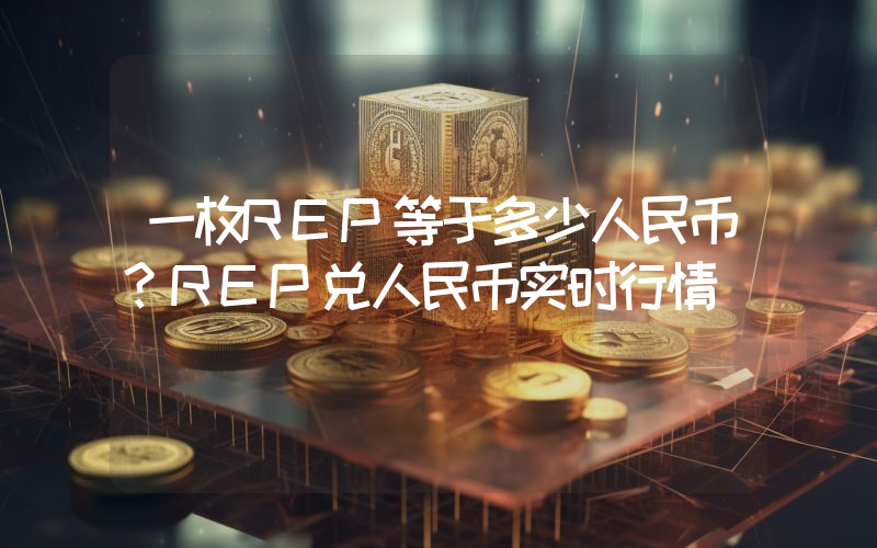 一枚REP等于多少人民币？REP兑人民币实时行情