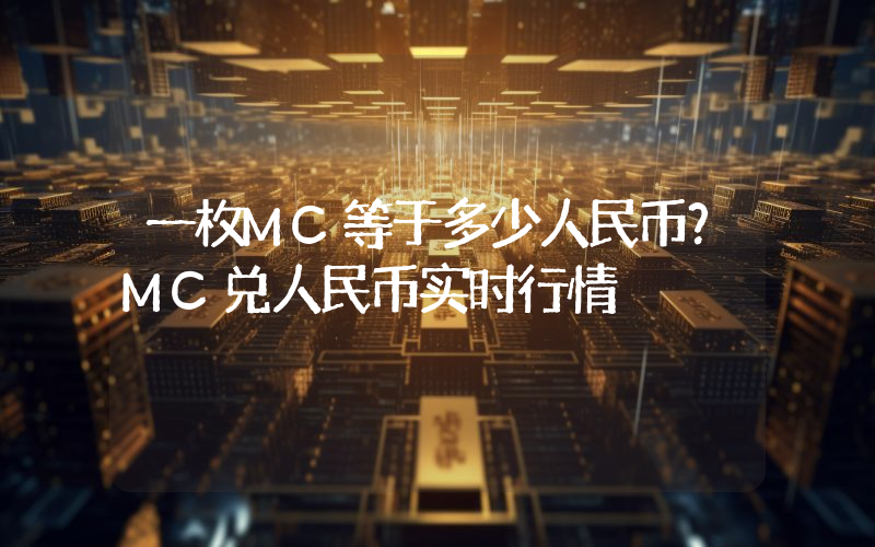 一枚MC等于多少人民币？MC兑人民币实时行情