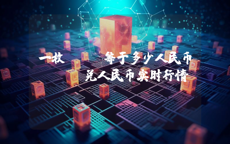 一枚KSM等于多少人民币？KSM兑人民币实时行情