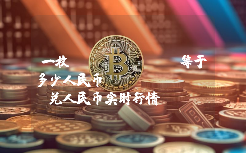 一枚MCONTENT等于多少人民币？MCONTENT兑人民币实时行情