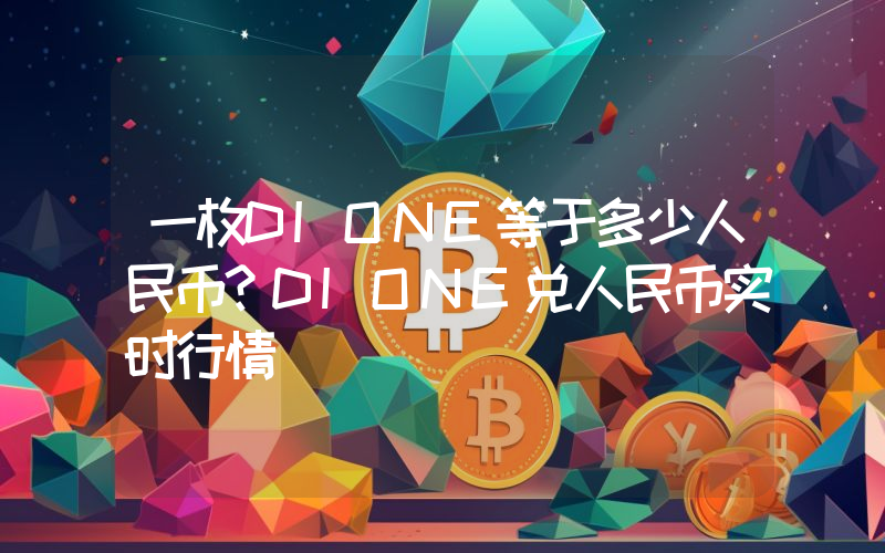 一枚DIONE等于多少人民币？DIONE兑人民币实时行情
