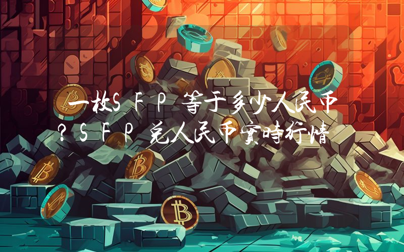 一枚SFP等于多少人民币？SFP兑人民币实时行情