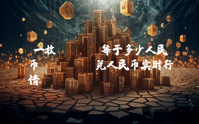 一枚BRKL等于多少人民币？BRKL兑人民币实时行情