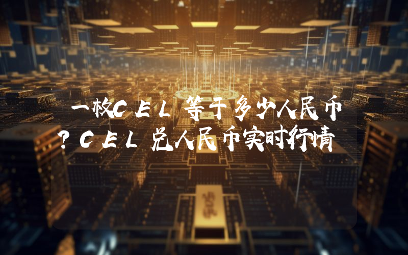 一枚CEL等于多少人民币？CEL兑人民币实时行情