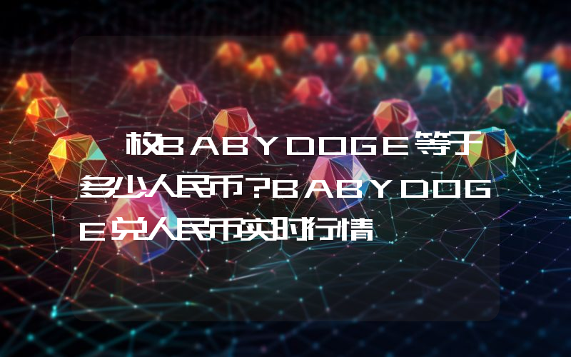 一枚BABYDOGE等于多少人民币？BABYDOGE兑人民币实时行情