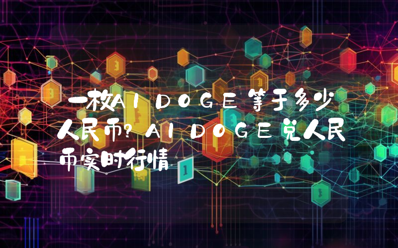 一枚AIDOGE等于多少人民币？AIDOGE兑人民币实时行情