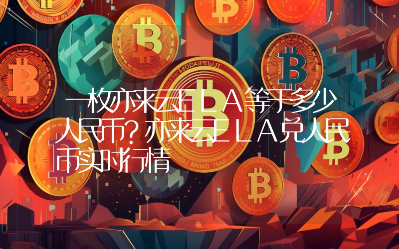 一枚亦来云ELA等于多少人民币？亦来云ELA兑人民币实时行情
