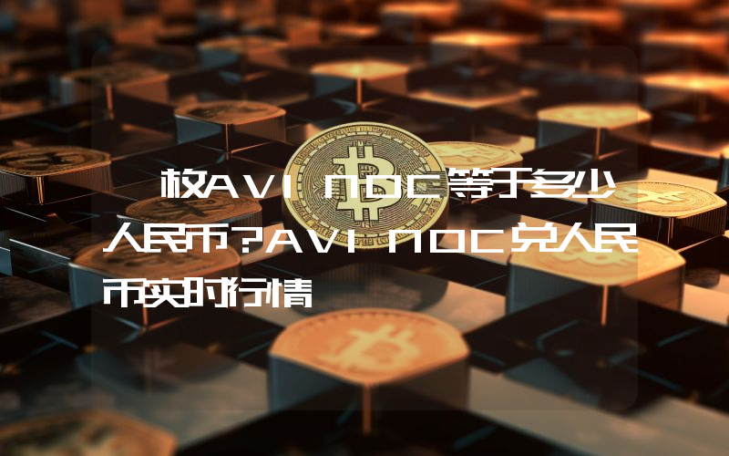 一枚AVINOC等于多少人民币？AVINOC兑人民币实时行情