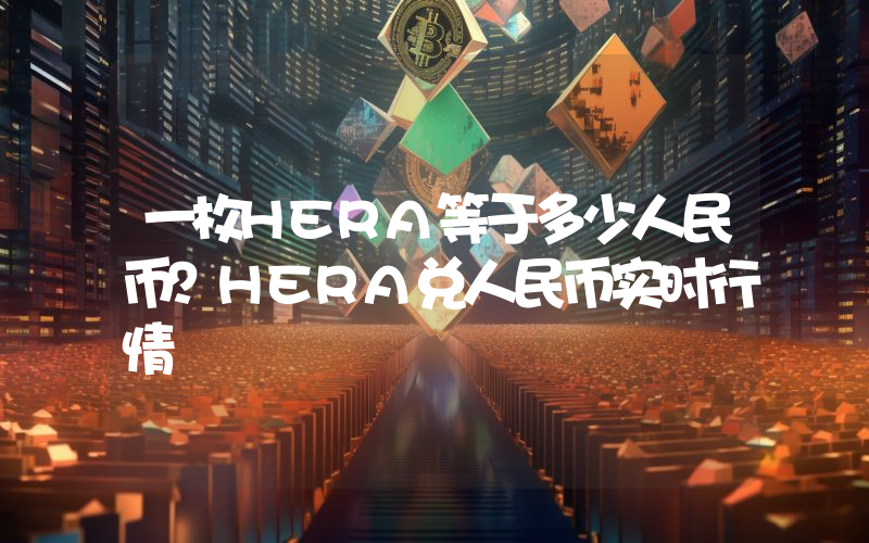 一枚HERA等于多少人民币？HERA兑人民币实时行情