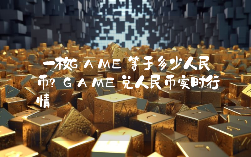 一枚GAME等于多少人民币？GAME兑人民币实时行情