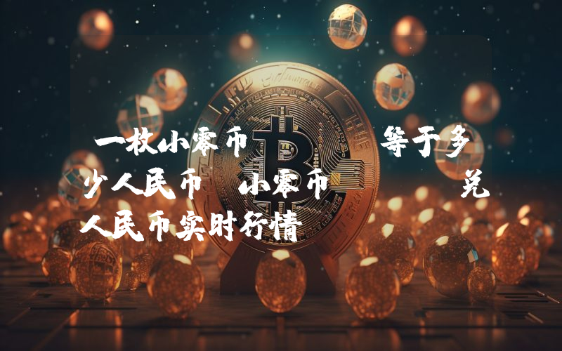 一枚小零币FIRO等于多少人民币？小零币FIRO兑人民币实时行情